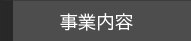 事業内容