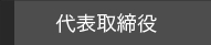 代表取締役