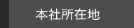本社所在地