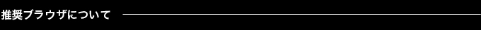 推奨ブラウザについて