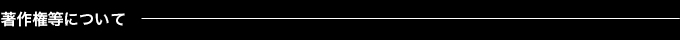 著作権等について